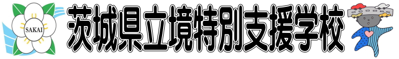 茨城県立境特別支援学校